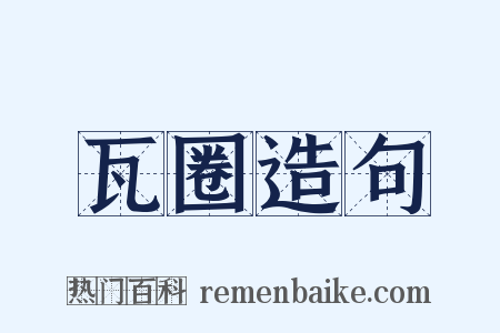 瓦圈造句是什么意思的图片